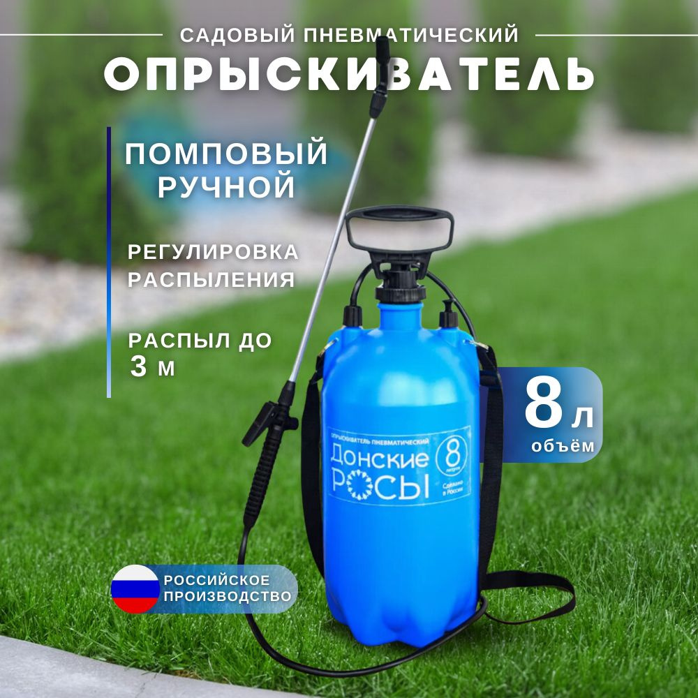 Опрыскиватель ДОНСКИЕ РОСЫ пневматический с алюминиевой удочкой   8 л