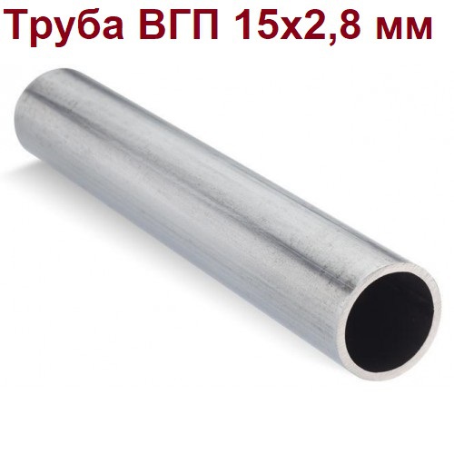 Н.Труба ВГП 15*2,8/6м