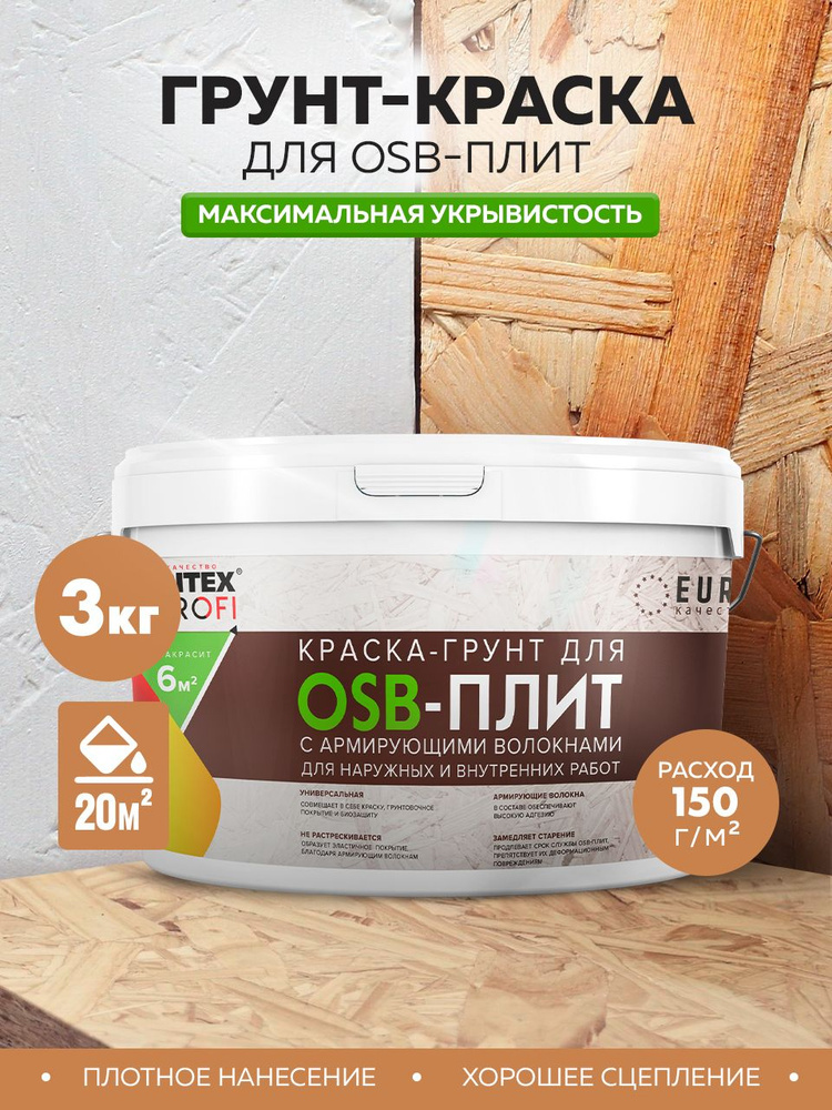Краска-грунт FARBITEX для OSB плит Зкг армированная 3в1