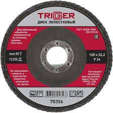 Диск лепест. "TRIGGER" Р24 125х22мм по металлу