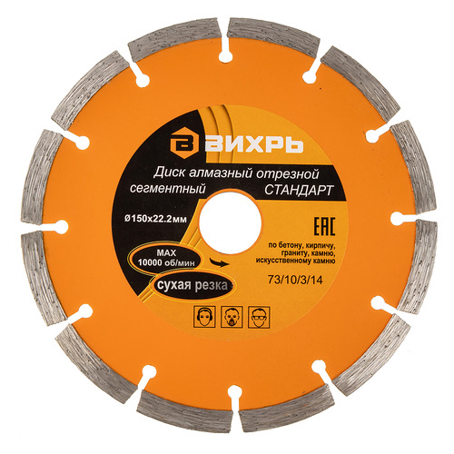 Диск алмаз "ВИХРЬ" 150х22,2 мм Стандарт отрез сегментный  для сухой резки