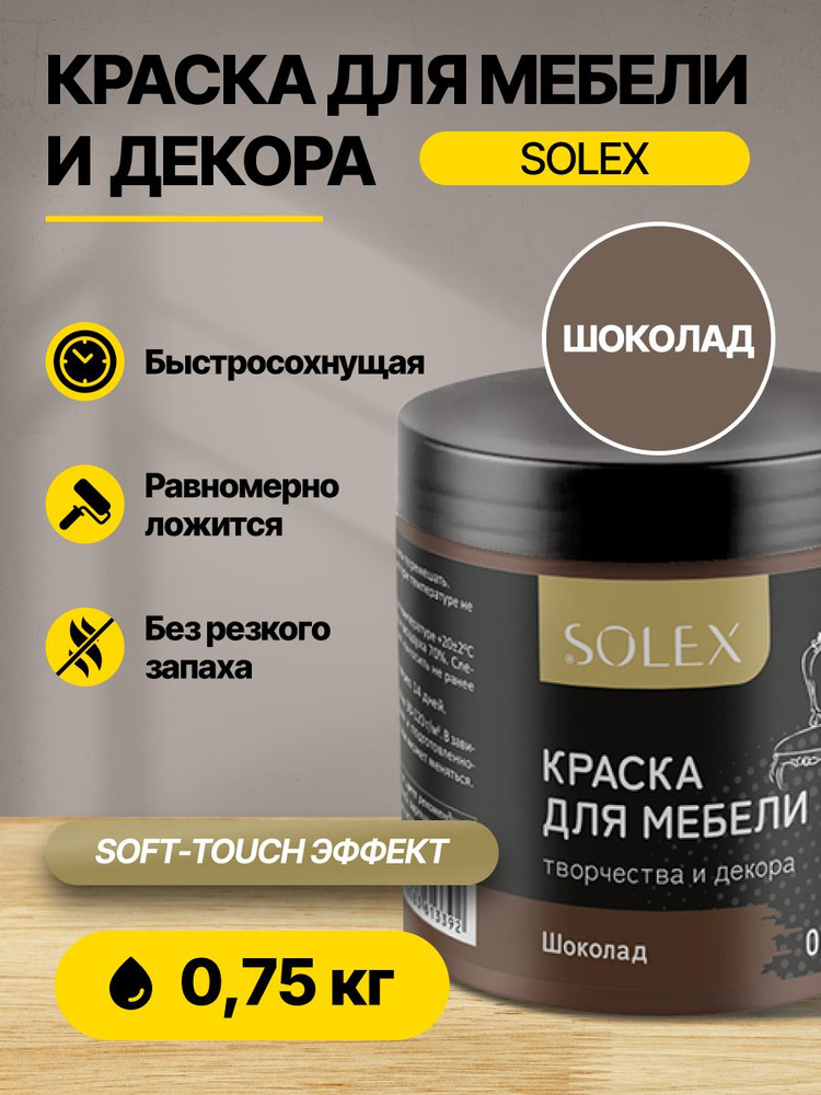 Краска для мебели и декора Шоколад 0,75кг SOLEX