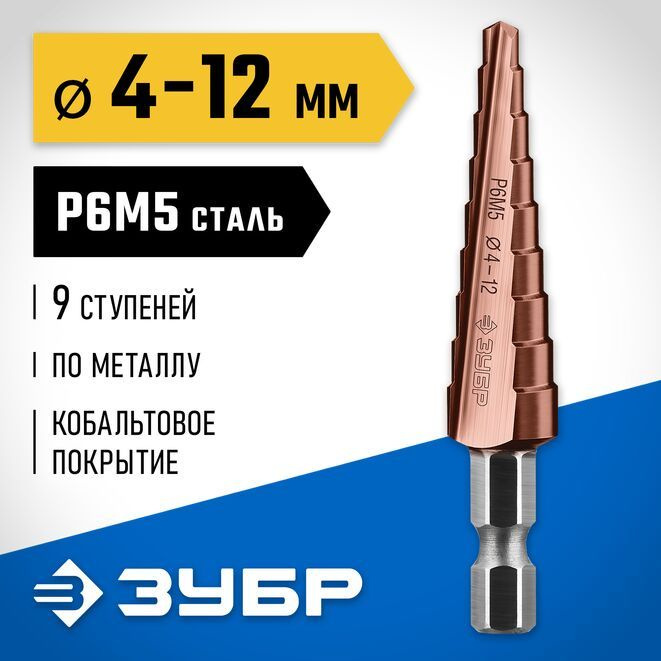 Сверло ЗУБР "Кобальт" по сталям и цветным металлам ступенчатое Р6М5+Со  4-12 мм