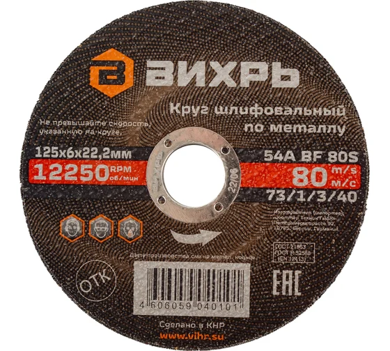 Круг шлиф. "Вихрь" по металлу 125*6*22,2 мм