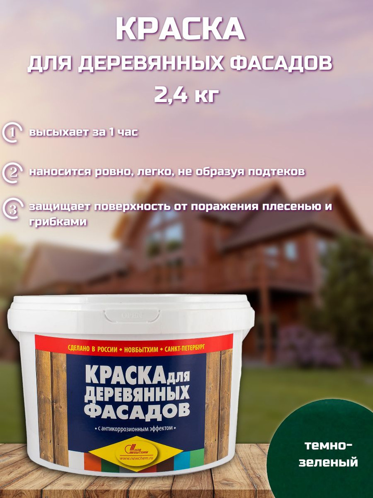 Краска д/дер.фасадов 2,4кг зел