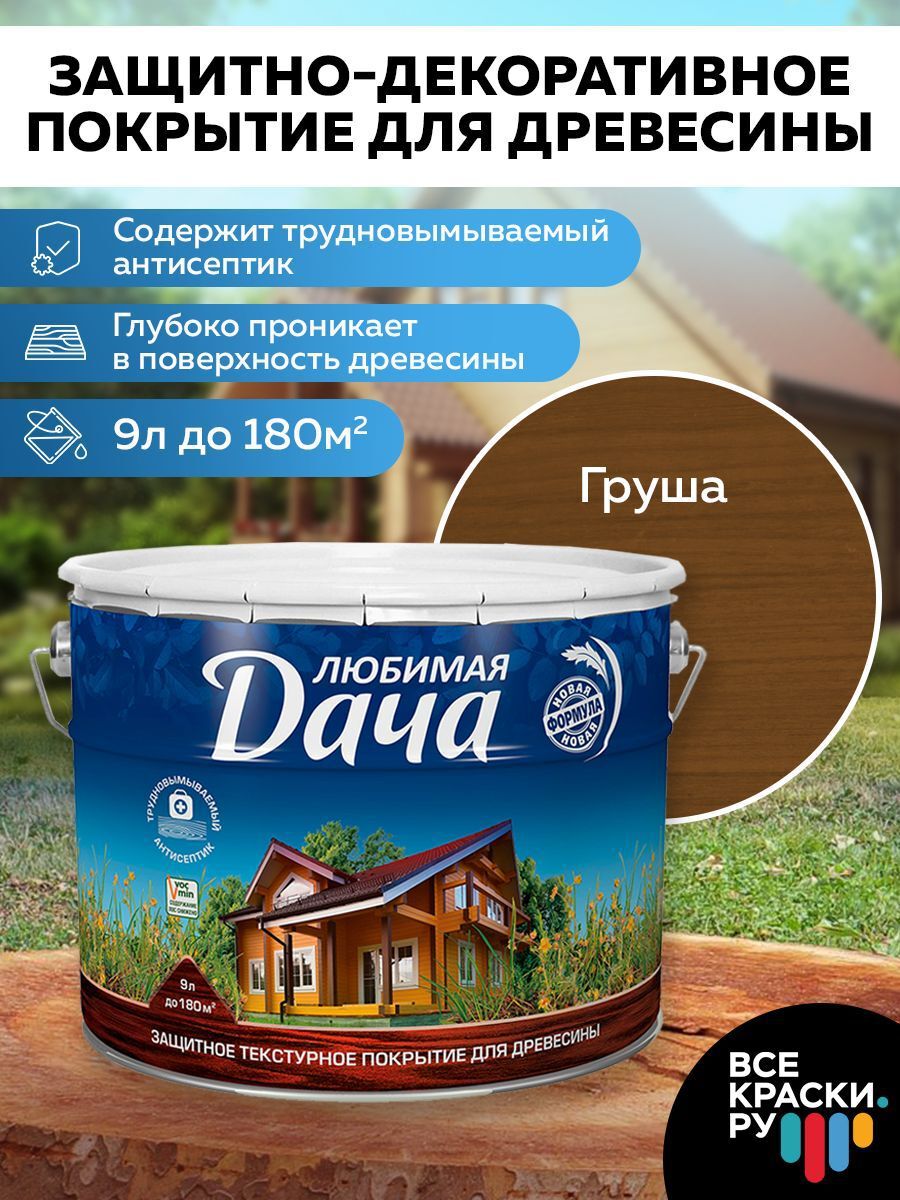 Защитно-декоративное покрытие ЛЮБИМАЯ ДАЧА для древесины полуматовая груша 9 л