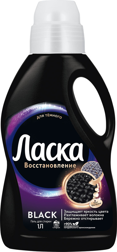 Ласка Жид д/стирки Сияние Черного 1л