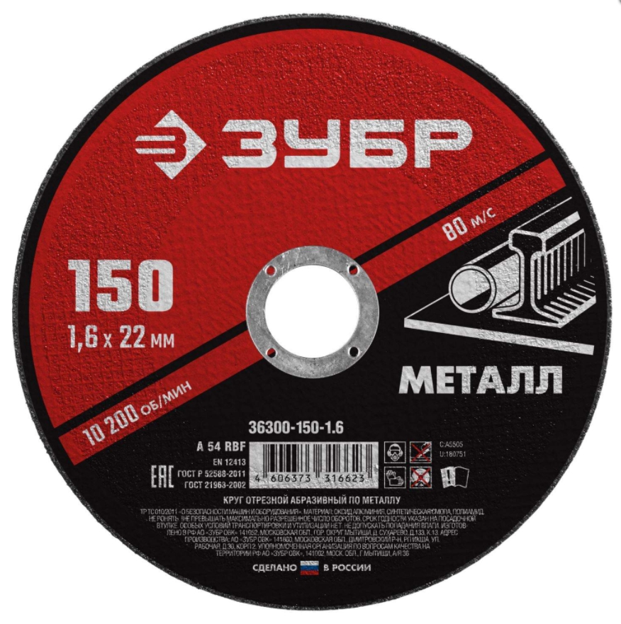 Круг отрезной ЗУБР Мастер по металлу 150 x 1,6мм