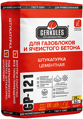 Штукатурка Геркулес цем. д/газоблоков и ячейстого бетона 25кг GP-121