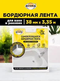 Лента самоклеящаяся AVIORA бордюрная для ванн и раковин  38 мм х 3,35 м белая арт302-032