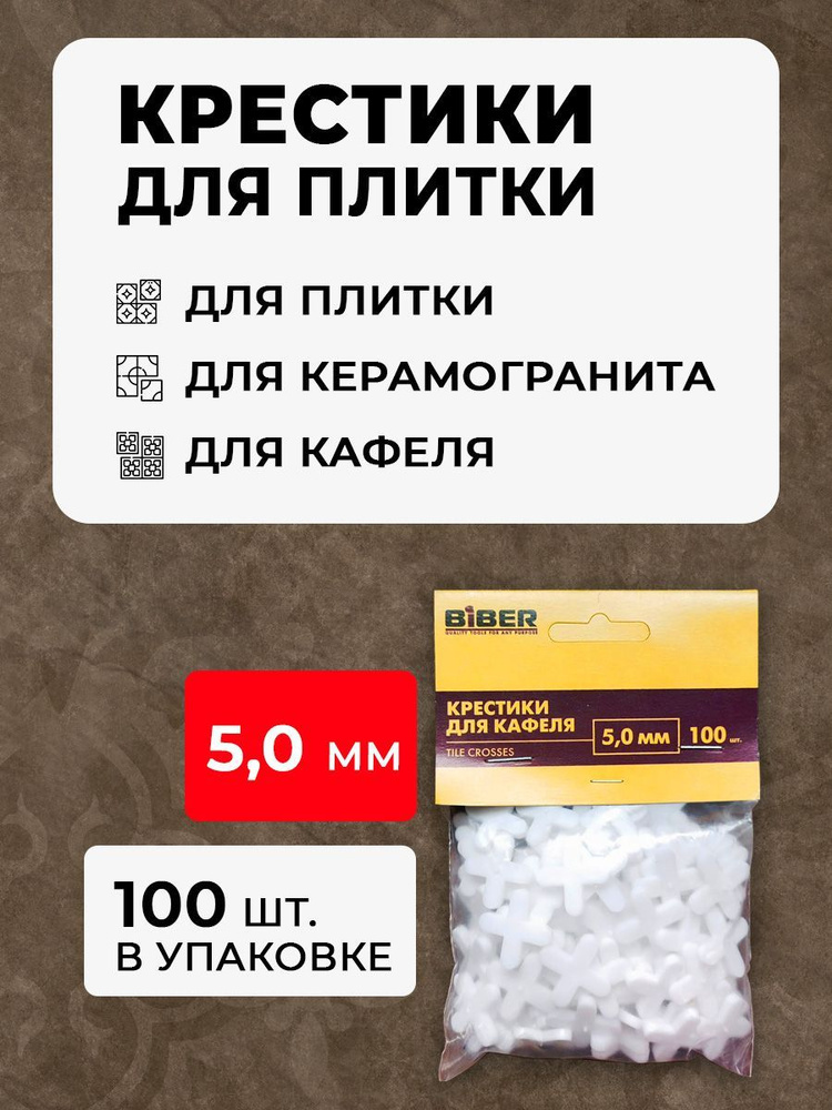 Крестики для кафеля BIBER 5 мм 100 шт.