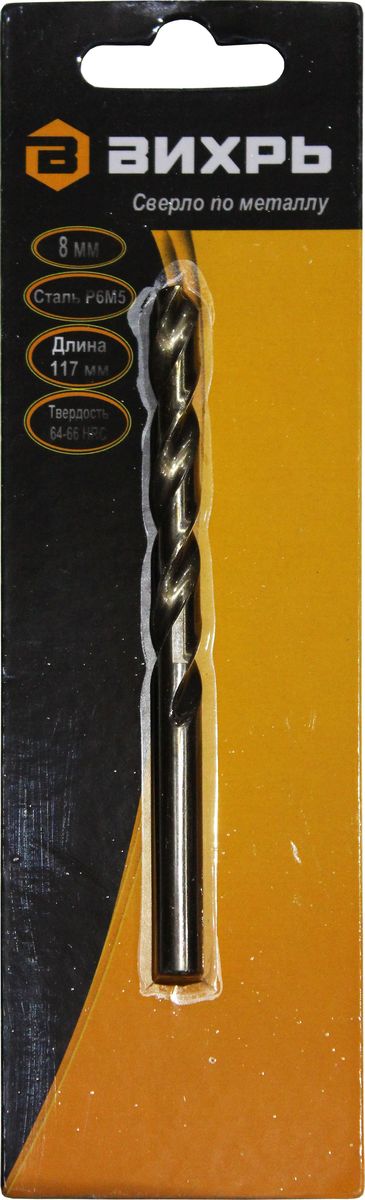 Сверло ВИХРЬ по мет. 8 mm сталь М2 P6M5 73/10/6/5