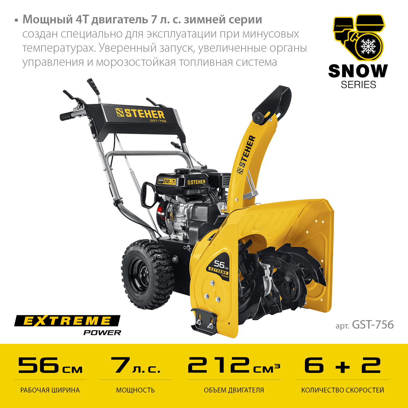 STEHER 56 см, бензиновый снегоуборщик, EXTREM (GST-756)НСК