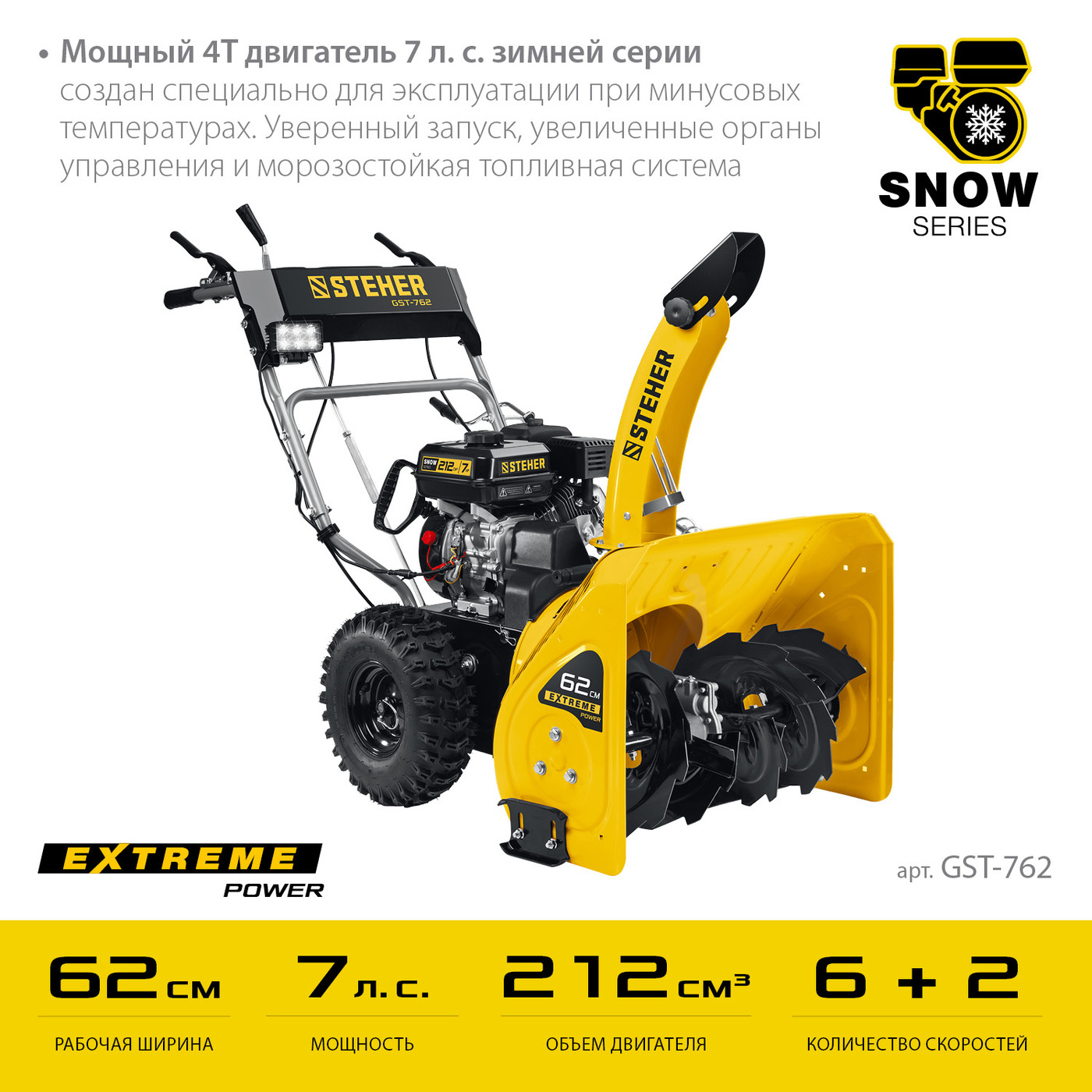 STEHER 62 см, бензиновый снегоуборщик, EXTREM (GST-762)НСК