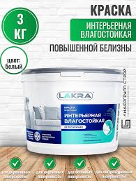 Краска ЛАКРА интерьерная влаг. белоснежная 3 кг