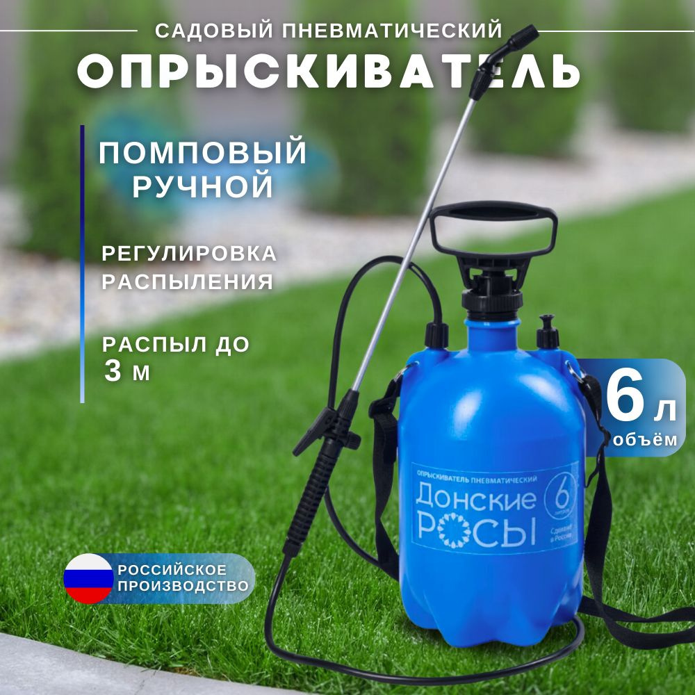 Опрыскиватель ДОНСКИЕ РОСЫ пневматический с алюминиевой удочкой 6 л