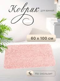 Коврик 60*100см.Ваниолин 1шт