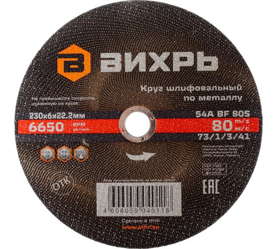 Круг шлиф.по металлу 230х6х22,2мм Вихрь