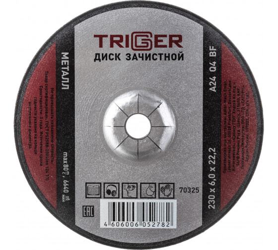 Диск "TRIGGER" зачистной по мет. 230х6х22.2мм