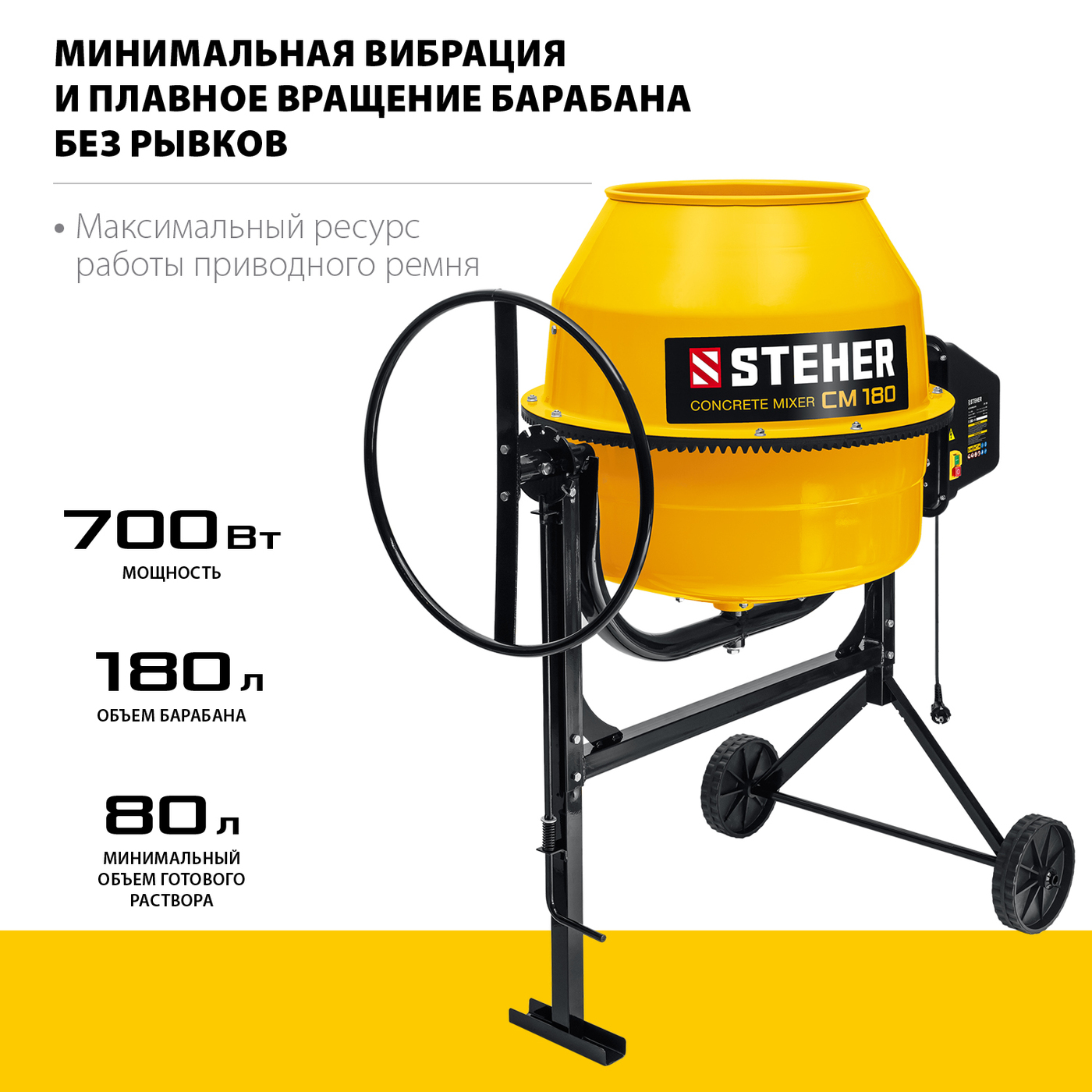 STEHER 180 л, 700 Вт, бетоносмеситель с полиамидным венцом (СМ-180)НСК