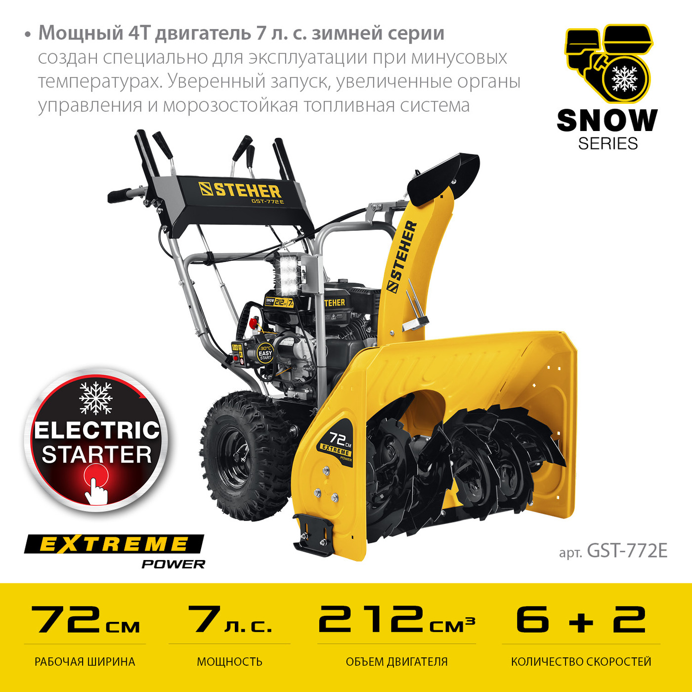 STEHER 72 см, бензиновый снегоуборщик, ЕХТRЕМ (GST-772E)НСК