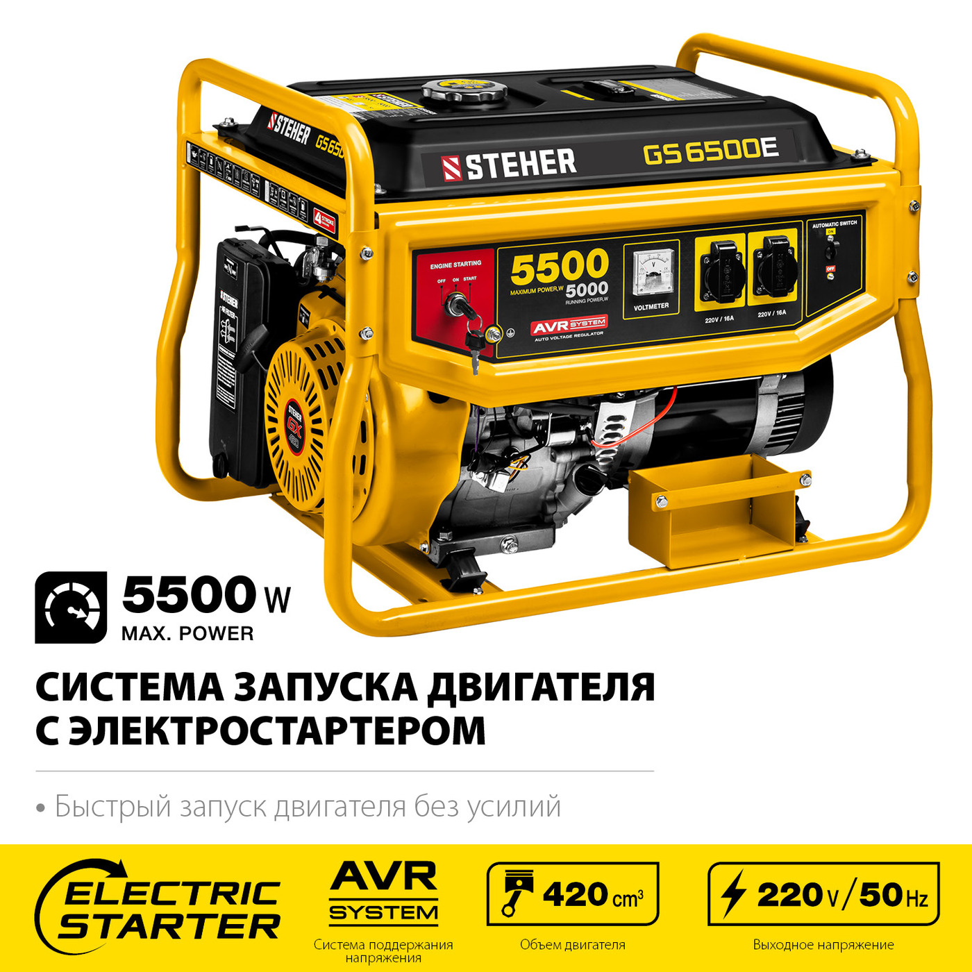 STEHER 5500 Вт, бензиновый генератор с электростартером (GS-6500E)НСК