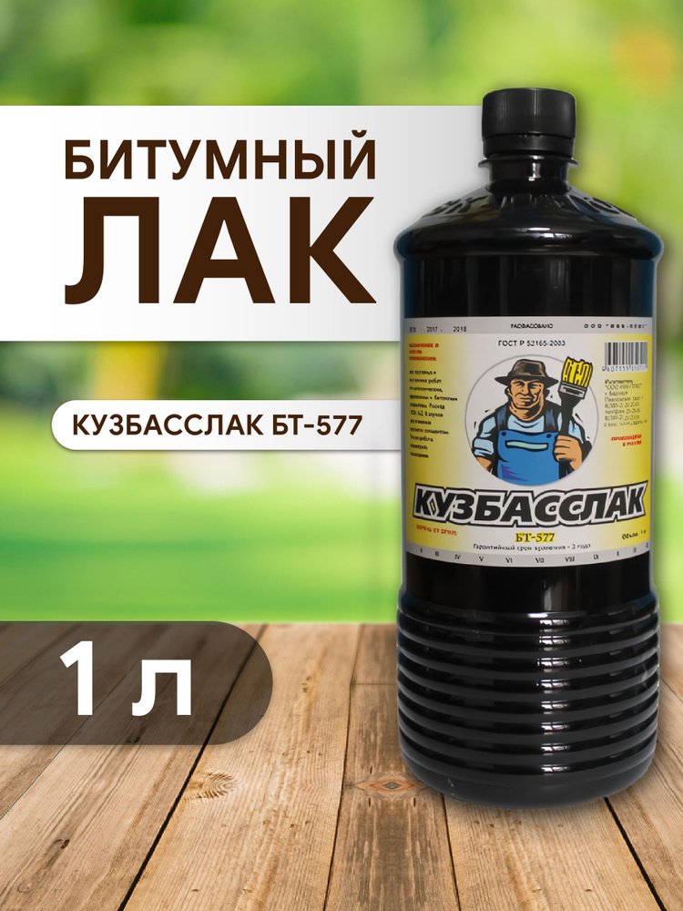 Кузбасслак БТ-577 битумный 1 л
