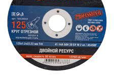 Диск отрезной по металлу 125*1,2*22.23мм, Pobedit  5501125