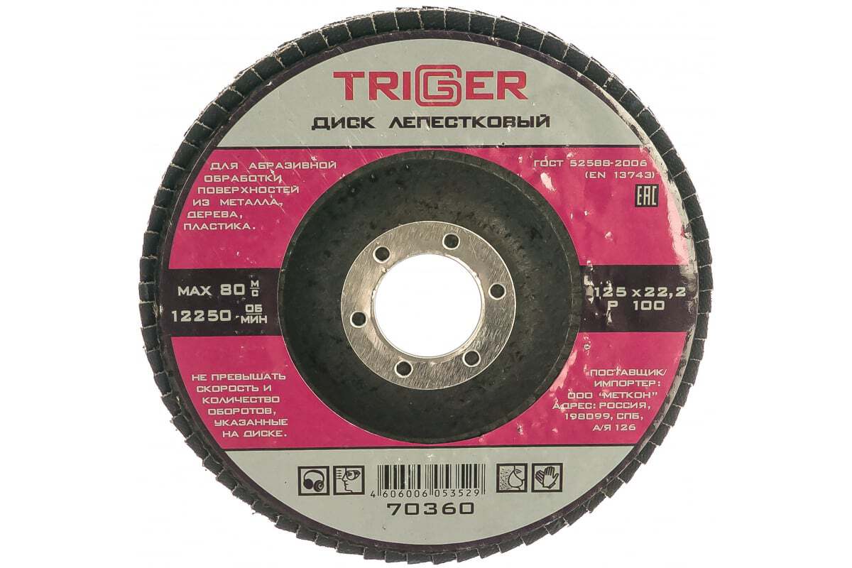 Диск лепест. "TRIGGER" Р80 125х22мм по металлу