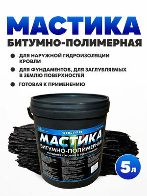 Мастика Ультра 5л битумно-полимерная