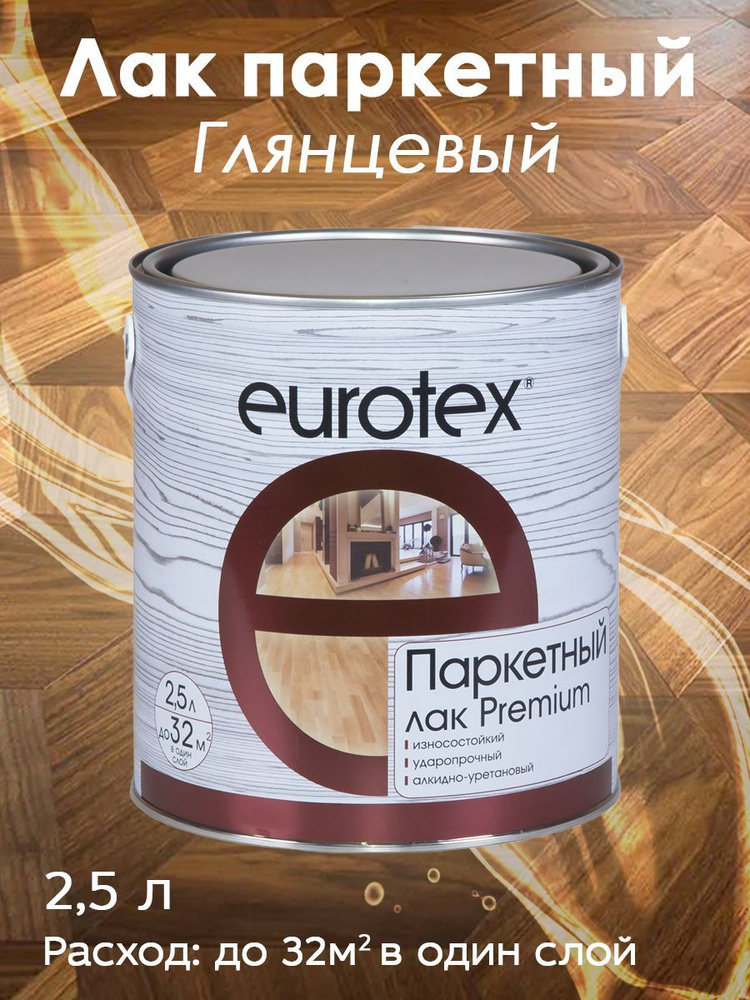 Лак паркетный глянцев. 2,5л "EUROTEX-PREMIUM"