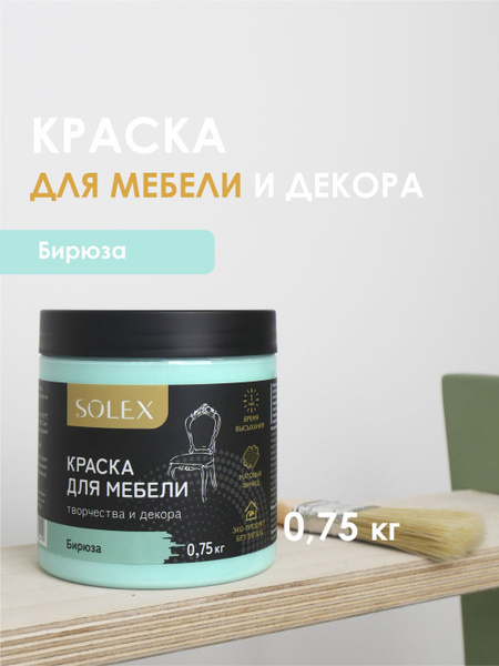 Краска для мебели и декора бирюза 0,75кг SOLEX