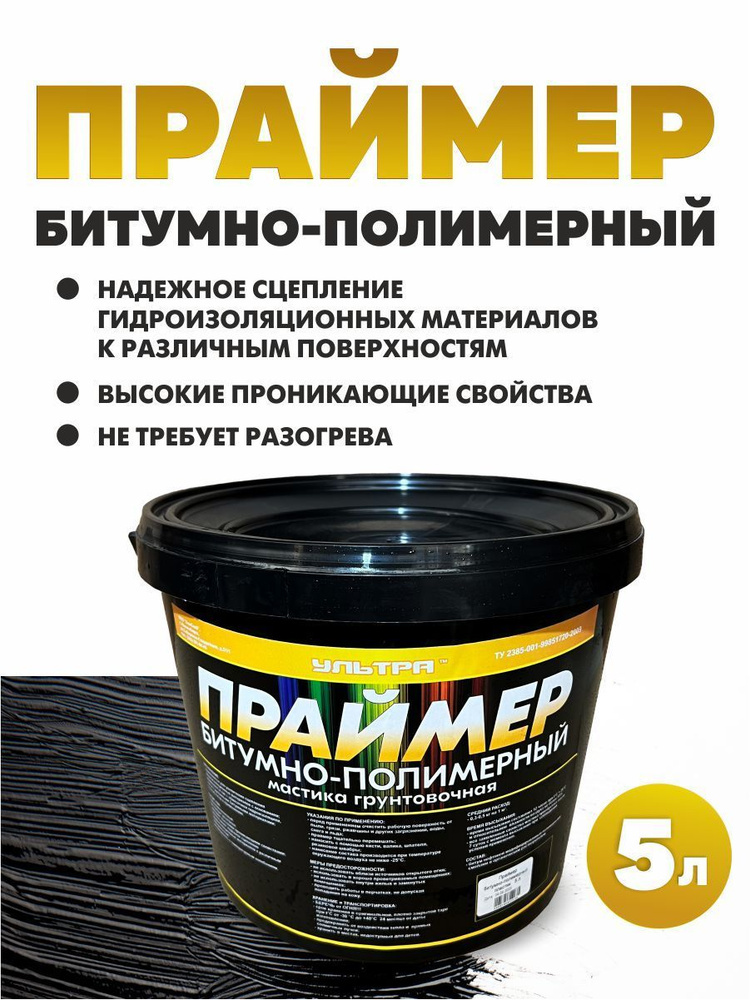 Праймер битумно-полим. пластик 5л