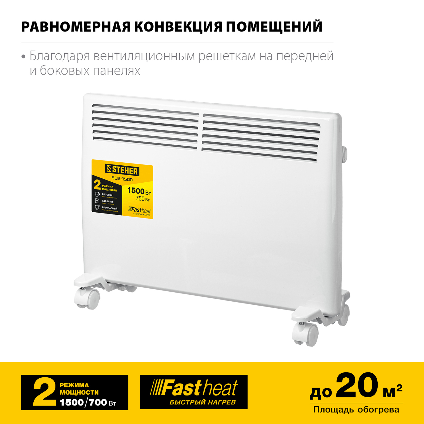 STEHER E серия 1.5 кВт, электрический конвектор (SCE-1500)НСК