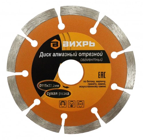 Диск ВИХРЬ по бетону отрезной алмазный сегментный сухая резка 115х22,2 мм