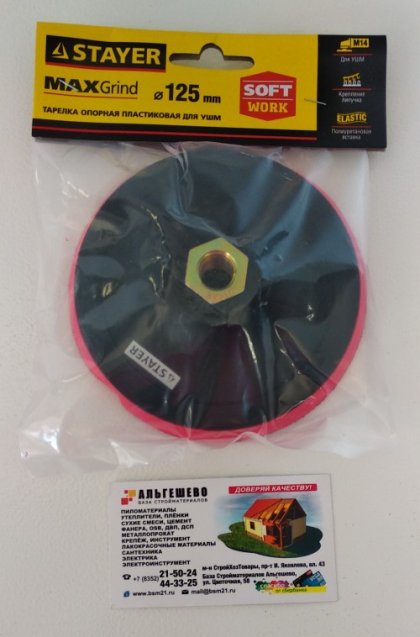Щетка для УШМ STAYER "MASTER" тарелка пластиковая на "липучке" с полиуретановой вставкой 125 мм