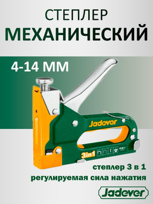 Степлер механич. 4-14мм JADEVER JDGU3614