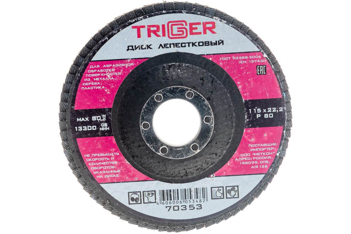 Диск лепест. "TRIGGER" Р60 125х22мм по металлу