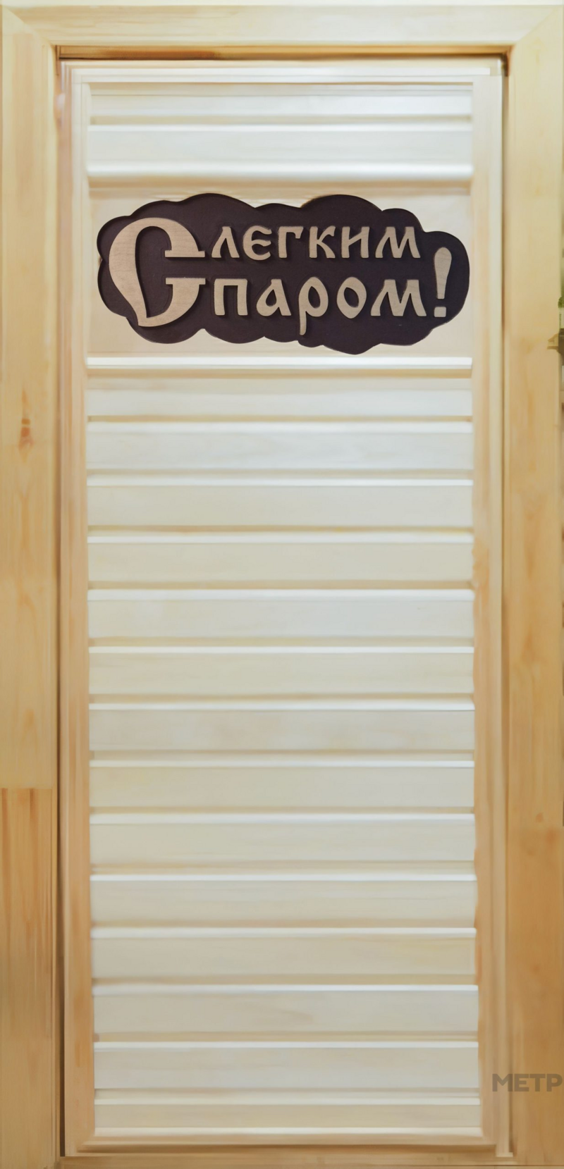 Дверь банная липа "С легким паром" 1800*700 мм.